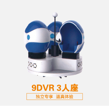 虛擬現(xiàn)實設(shè)備9DVR 3人座 可定制 廠家直銷